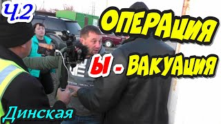 Динская?"Операция Ы-вакуация ! Ч.2 Следователи,ОБЭП и очень крутой дворник !"?
