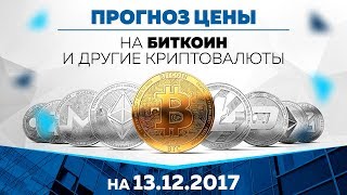 Прогноз цены на Биткоин, Эфир и другие криптовалюты (13 декабря)