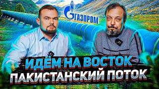 Пакистанский Поток - зачем России Новый Газопровод? | Геоэнергетика Инфо