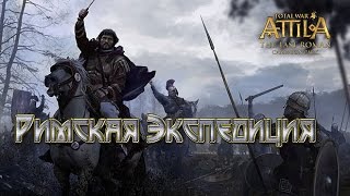 Total War Attila:The Last Roman №4---Просьба Антонины Самоцветы.