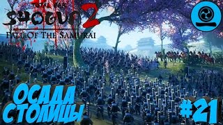 Shogun 2 Total War: Закат самураев - Дзёдзаи - ПРОХОЖДЕНИЕ #21 Осада столицы Нагаоки!