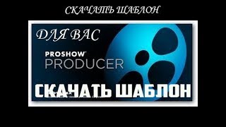 Бесплатно скачать шаблон ProShow Producer Домашний фотоальбом
