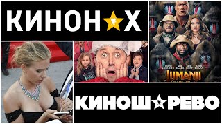 Джуманджи 2, Полицейский С Рублёвки 2, Тарантино, Скарлет и КИНОШАРЕВО