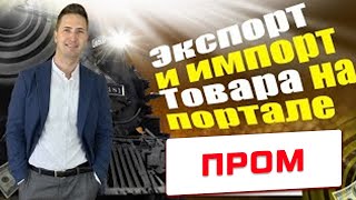 Экспорт и импорт Товара на портале Prom.ua