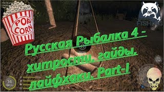 Русская Рыбалка 4 - хитрости, гайды, лайфхаки. Part-I