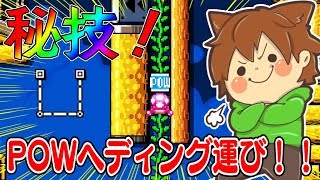 【スーパーマリオメーカー２#73】POWをヘディングで運ぶ高等テクニック！？【Super Mario Maker 2】ゆっくり実況プレイ