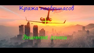 SA:MP №5 || Кража пт с военки и эпичные гонки.
