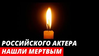 Знаменитый Российский Актер Найден Мертвым в Своей Квартире