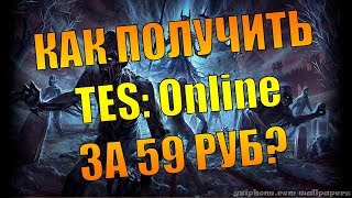Купить ключ The Elder Scrolls Online за 69 рублей реально! Расcкажу как, жми!