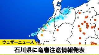 石川県に竜巻注意情報発表