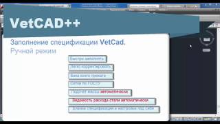 VetCAD++: заполнение спецификаций в "ручном" режиме