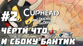 CUPHEAD - #2 ТРЕТИЙ ОСТРОВ И СЛОМАНЫЙ ГЕЙМПАД