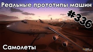Обзор на пак "Реальные прототипы самолётов" для GTA San Andreas