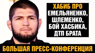 Хабиб про Порье - Оливейра, Емельяненко - Гусейнов, Шлеменко и бой Хасбика / Пресс-конференция