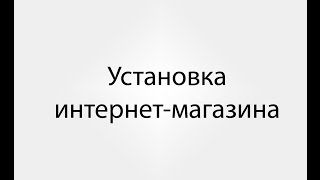 Урок 2 Установка интернет магазина ваш на хостинг