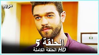 مريم الحلقة - 5 كاملة (مدبلجة بالعربية) Meryem