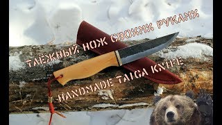 Изготовление простого таёжного ножа своими руками | Making a simple handmade taiga knife