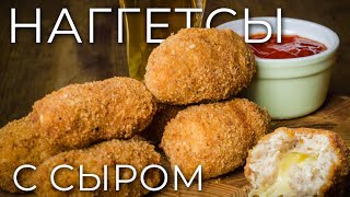 Куриные НАГГЕТСЫ с СЫРОМ!!! ТЯГУУУУЧЕЕ удовольствие!