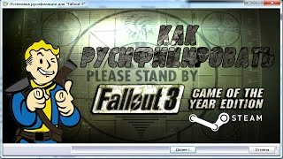 Как русифицировать Fallout 3.