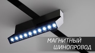 Магнитный шинопровод Magnetic.Track Faldi
