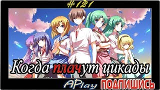 Higurashi no Naku Koro ni ► Божественная сила ► Прохождение #121