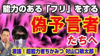 【オカルト真贋論争】能力のある「フリ」をする偽物・インチキ預言者について　激論！超能力者ちかみつ 対山口敏太郎！