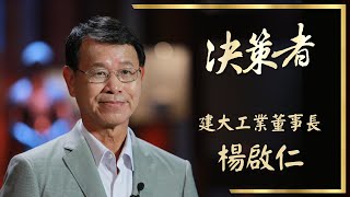 【決策者 Ep25 民視新聞】迎戰電動車浪潮 台灣輪胎滾出百億產值 建大工業董事長楊啟仁專訪