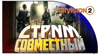 The Divizion 2 СОВМЕСТНЫЙ СТРИМ в ОДЕНОЧЕСТВЕ без зрителей