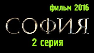 София (2016) 2 серия / Исторический сериал #краткое содержание Наше кино