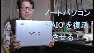 1620円のジャンクノートパソコンVAIOを復活！！