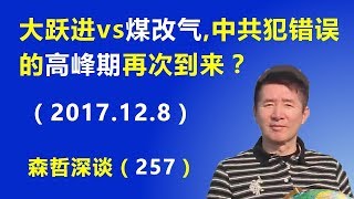 大跃进 vs 煤改气，中共犯错误的“高峰期”再次到来？（2017.12.8）