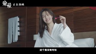 《宠爱》曝新特辑 陈伟霆钟楚曦临场发挥设计新婚情节（陈伟霆/钟楚曦）【预告片先知 | 20200109】