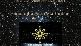 Эволюция системы Любви. Техника Балансировки ЭМП.