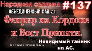 S.T.A.L.K.E.R. НС ОП 2.1 #137. Лёжка Фенрира на Кордоне и Восточной припяти. Невидимый тайник на АС.