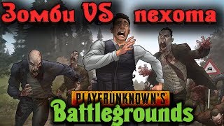 ЗОМБИ ПРОТИВ ПЕХОТЫ - PLAYERUNKNOWN'S BATTLEGROUNDS