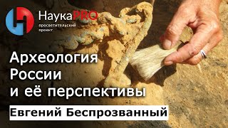 Евгений Беспрозванный - Археология России и её перспективы