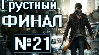 Прохождение Watch Dogs | #21 | Подчищаем Хвосты [ФИНАЛ]