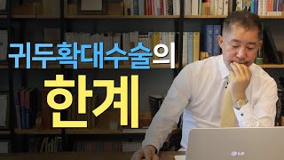 귀두확대수술 전, 필수 확인사항