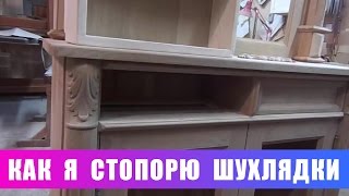 Как я стопорю шухлядки