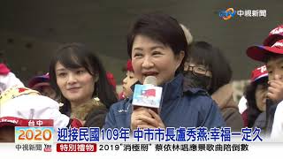 最大86歲.最小2歲 中市升旗109位"元旦寶寶"領唱國歌│中視新聞 20200101
