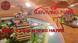 Surviving Mars #13 МЕГА_КУПОЛ И ЧУДО НАУКИ