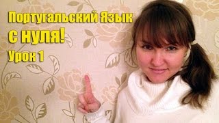 Португальский язык Урок 1 "Приветствие"