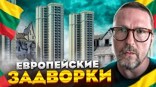 Задворки "Европы"