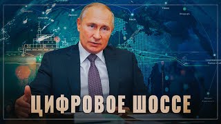 Новый мегапроект. Россия первой в мире запускает цифровое шоссе в Арктике
