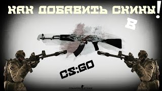 Как добавить скины в CS:GO на пиратке. Ответ тут!!