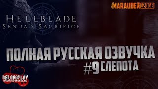 HELLBLADE: SENUA'S SACRIFICE - СЛЕПОТА - прохождение #9
