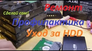 Как отремонтировать или провести чистку продлевающую жизнь Жесткого диска HDD для компьютера.