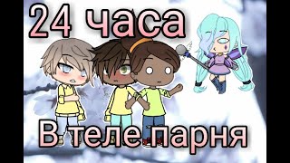 Челендж "24 часа в теле парня" || Gacha life