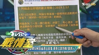 扁戰敗謝罪反躬自省退出政壇 蔡英文該特赦？該抓人？ TVBS戰情室 決戰新政局 20200112