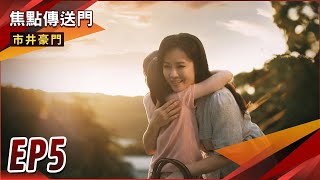 《焦點傳送門》市井豪門 EP5｜阿傑翻版！心機小孩求收養！玉英錯過子萍？